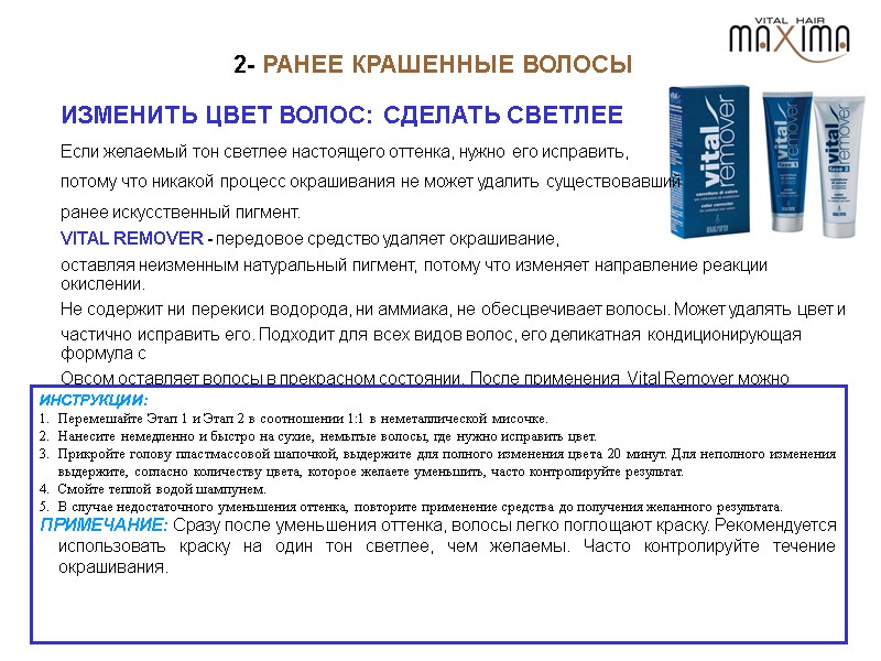 2- РАНЕЕ КРАШЕННЫЕ ВОЛОСЫ Если желаемый тон светлее настоящего оттенка, нужно его исправить, потому
